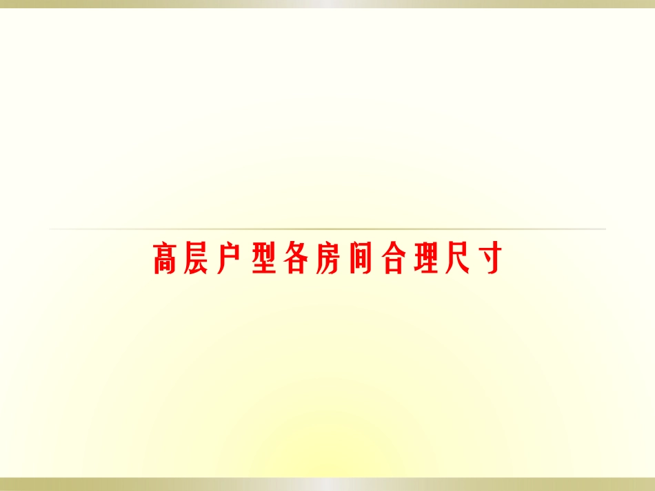 房地产高层户型各房间合理尺寸_第1页