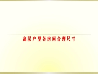 房地产高层户型各房间合理尺寸