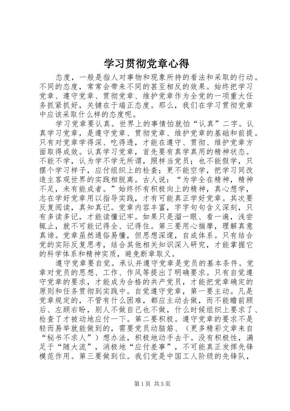 学习贯彻党章心得_第1页