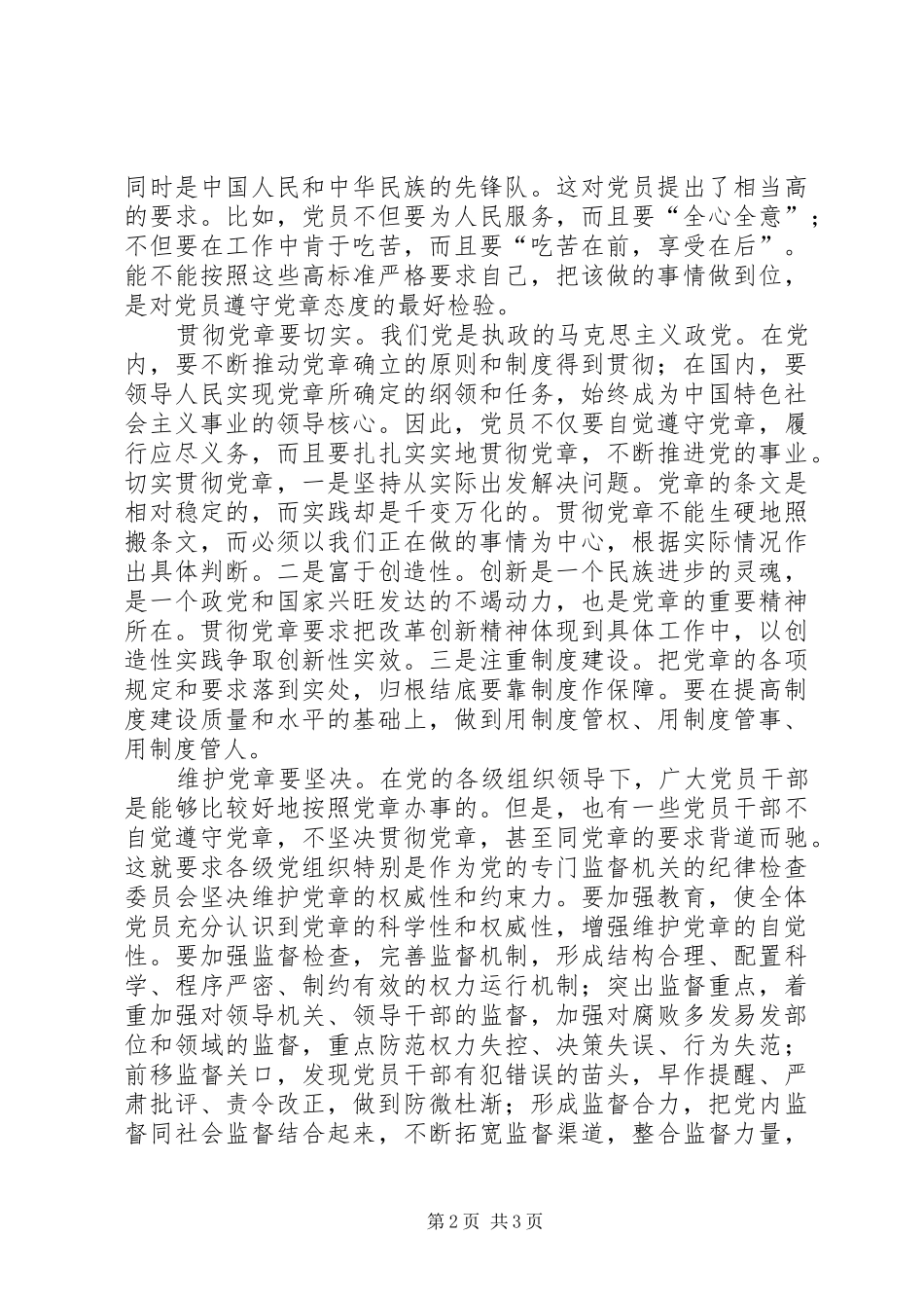 学习贯彻党章心得_第2页