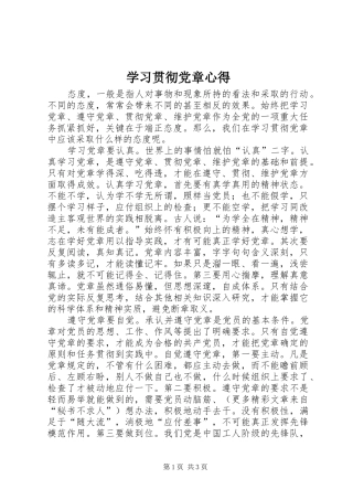 学习贯彻党章心得