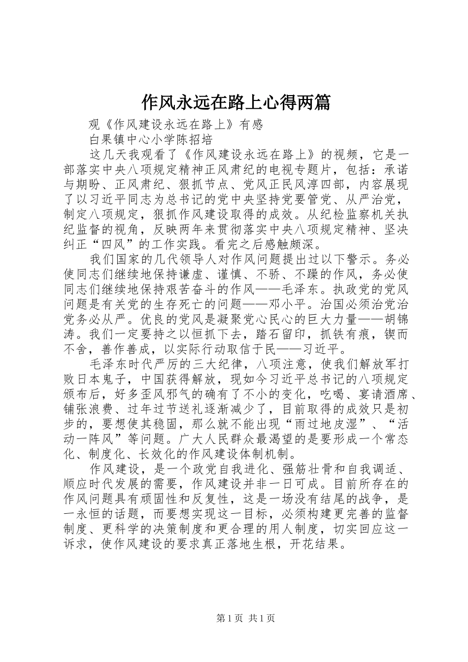 作风永远在路上心得两篇_第1页