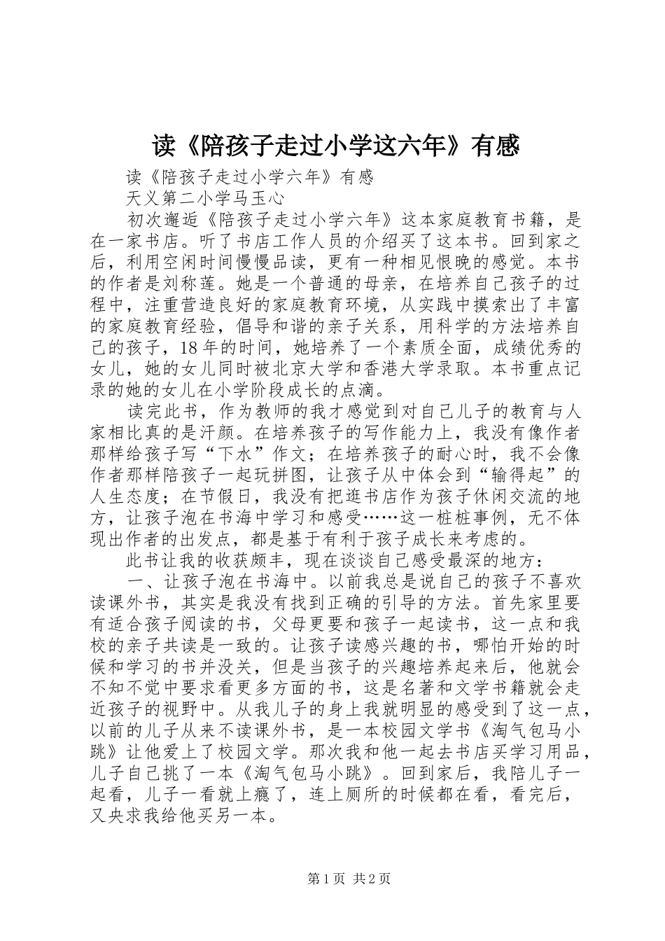 读《陪孩子走过小学这六年》有感_第1页