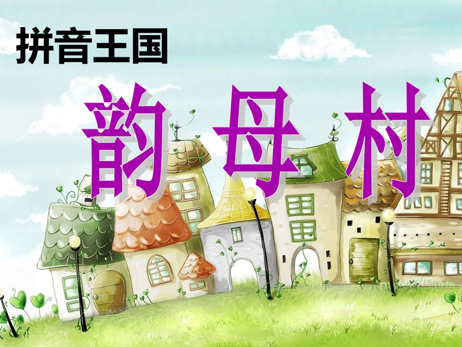 (部编)人教2011课标版一年级上册ve--un_第1页