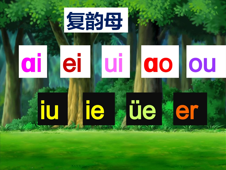 (部编)人教2011课标版一年级上册ve--un_第2页