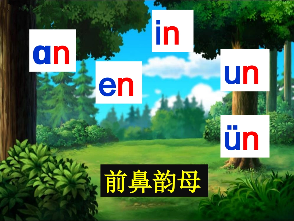 (部编)人教2011课标版一年级上册ve--un_第3页