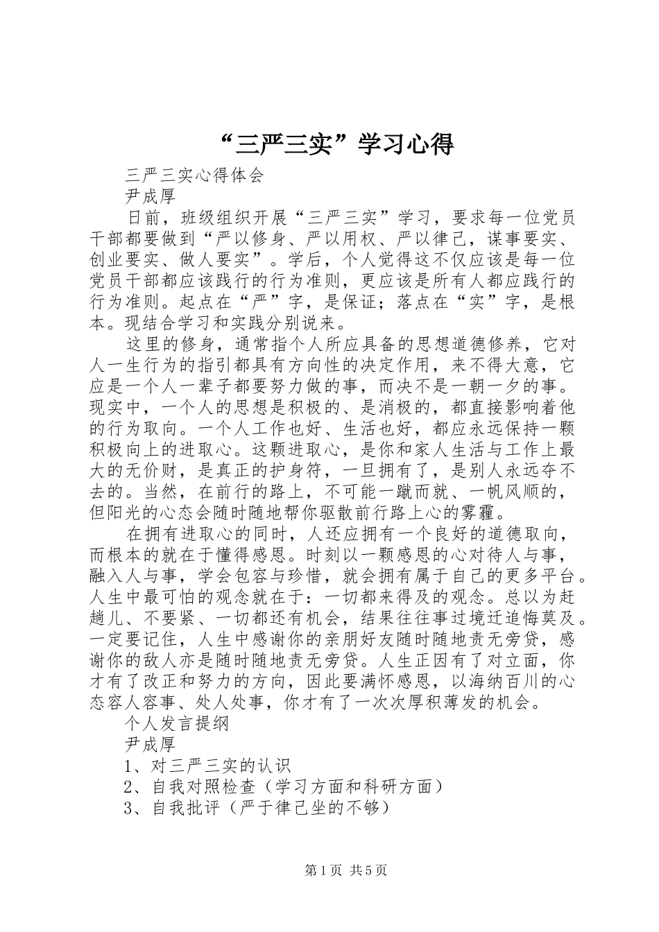 “三严三实”学习心得_第1页