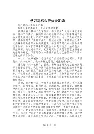 学习对标心得体会汇编