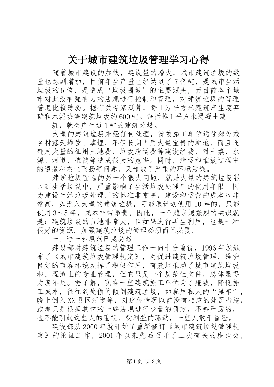 关于城市建筑垃圾管理学习心得_第1页