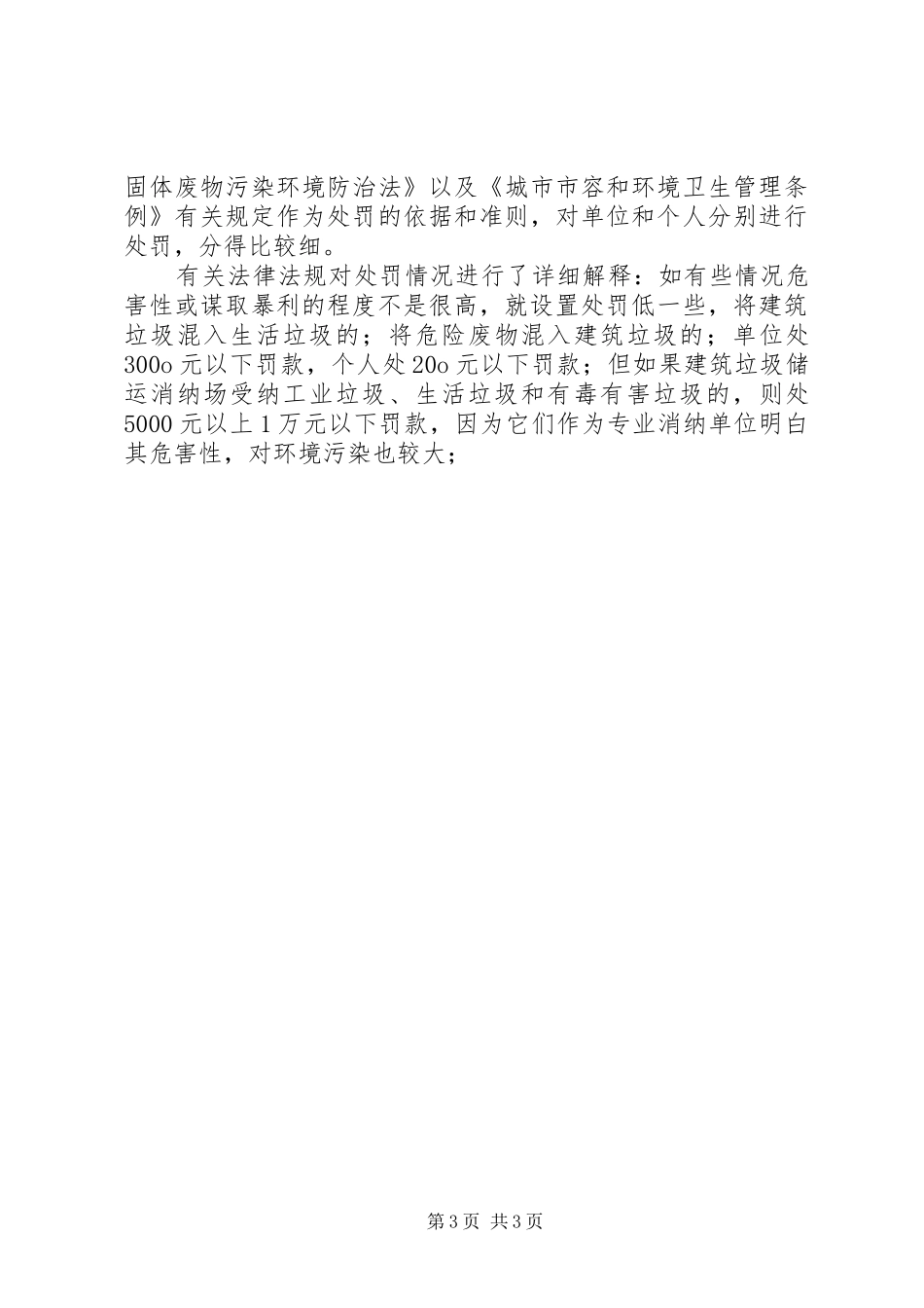 关于城市建筑垃圾管理学习心得_第3页