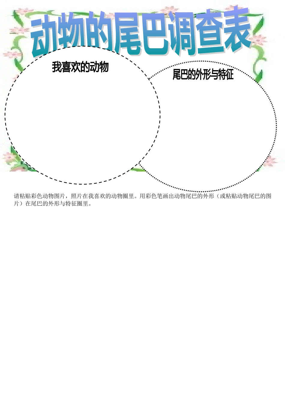 动物的尾巴调查表_第1页