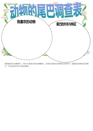 动物的尾巴调查表