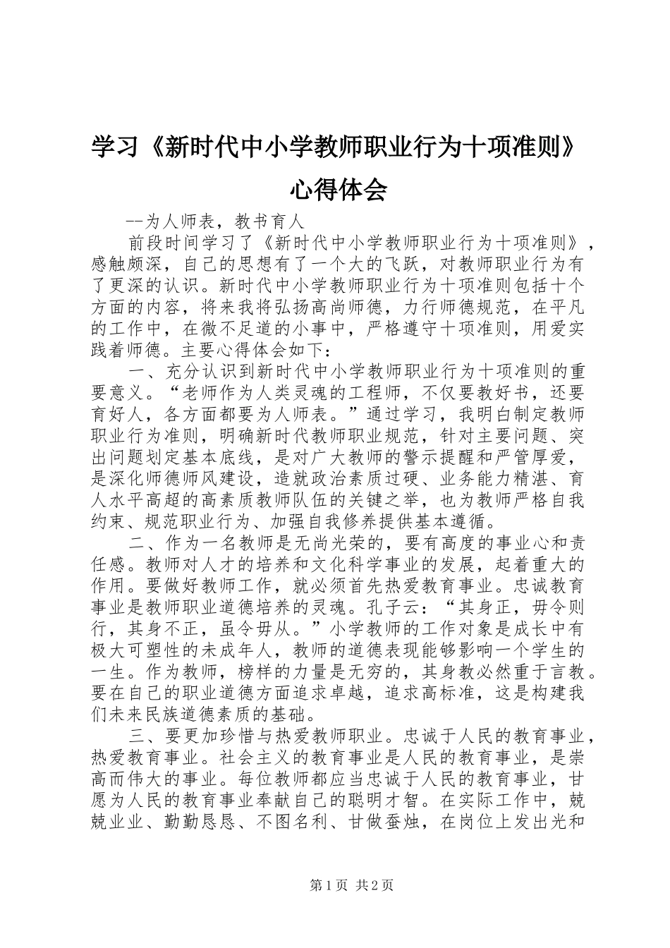 学习《新时代中小学教师职业行为十项准则》心得体会_第1页