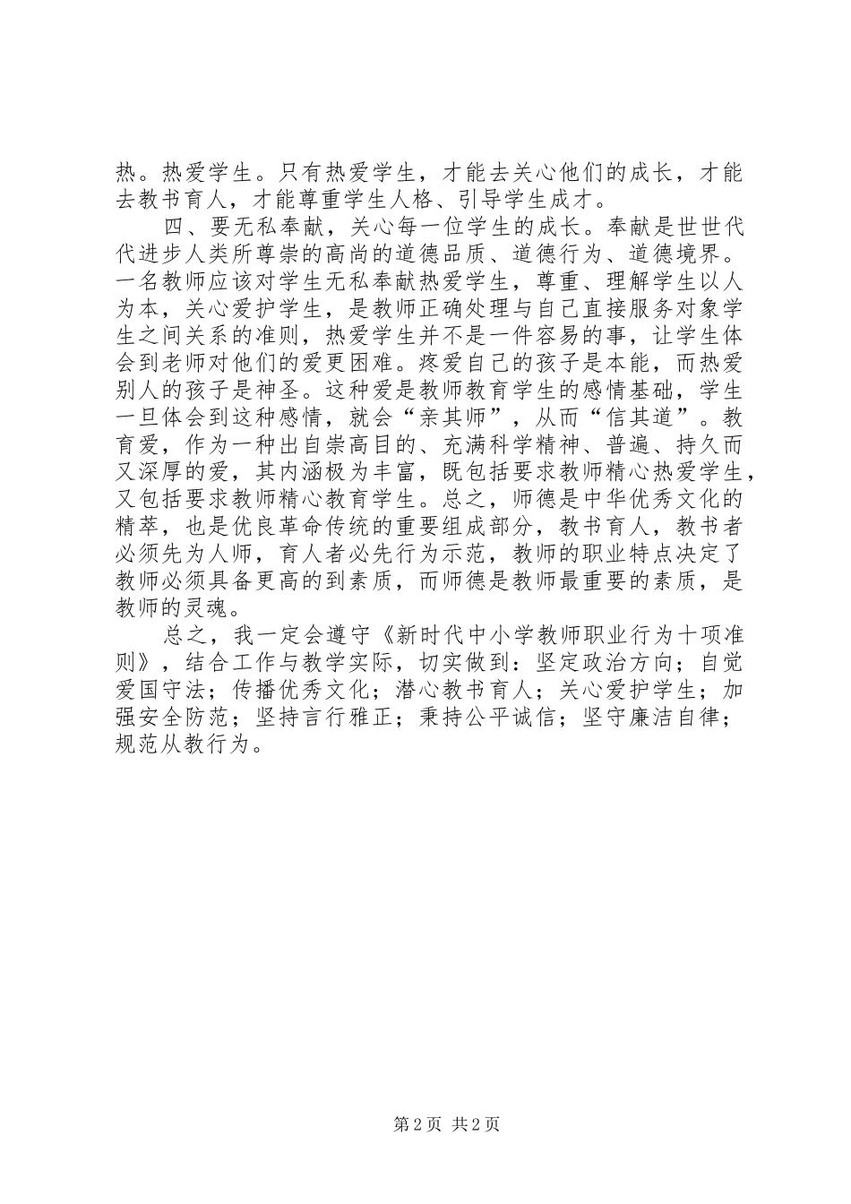 学习《新时代中小学教师职业行为十项准则》心得体会_第2页