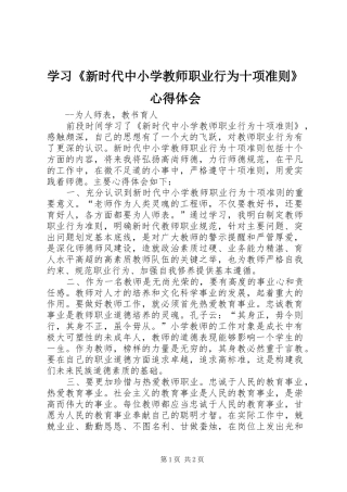 学习《新时代中小学教师职业行为十项准则》心得体会