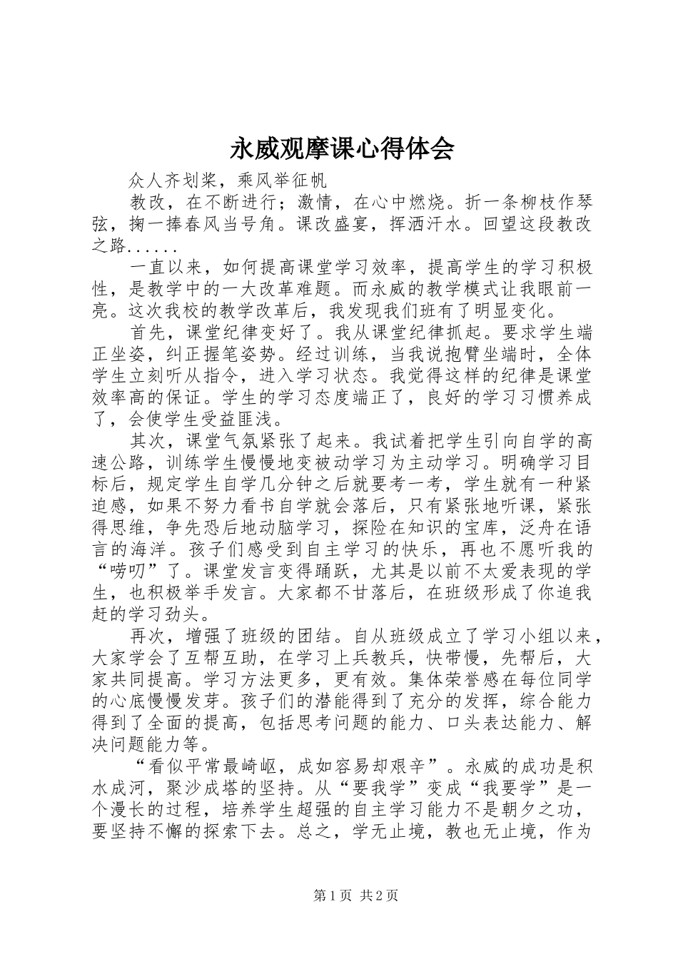 永威观摩课心得体会_第1页