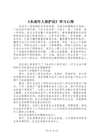 《未成年人保护法》学习心得