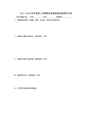 新城小学201406命题情况分析表