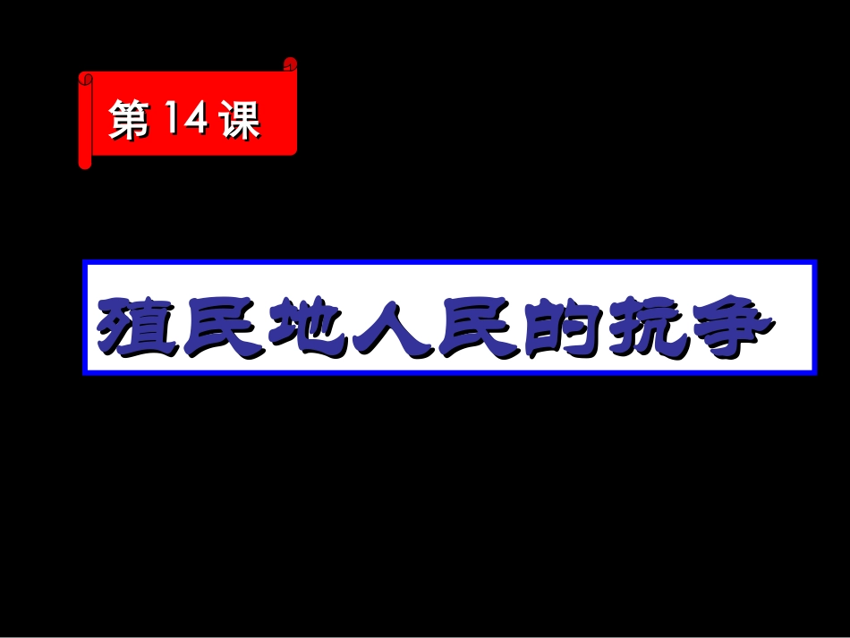 第14课-《殖民地人民的抗争》_第1页