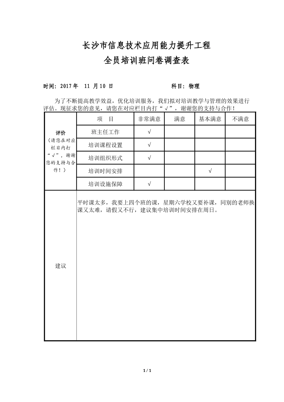 调查问卷(长沙十五中物理李友喜)_第1页