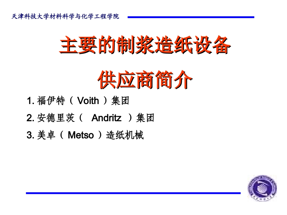 主要制浆造纸设备商介绍_第1页