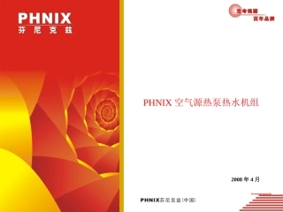 芬尼克兹直热式热水机组介绍