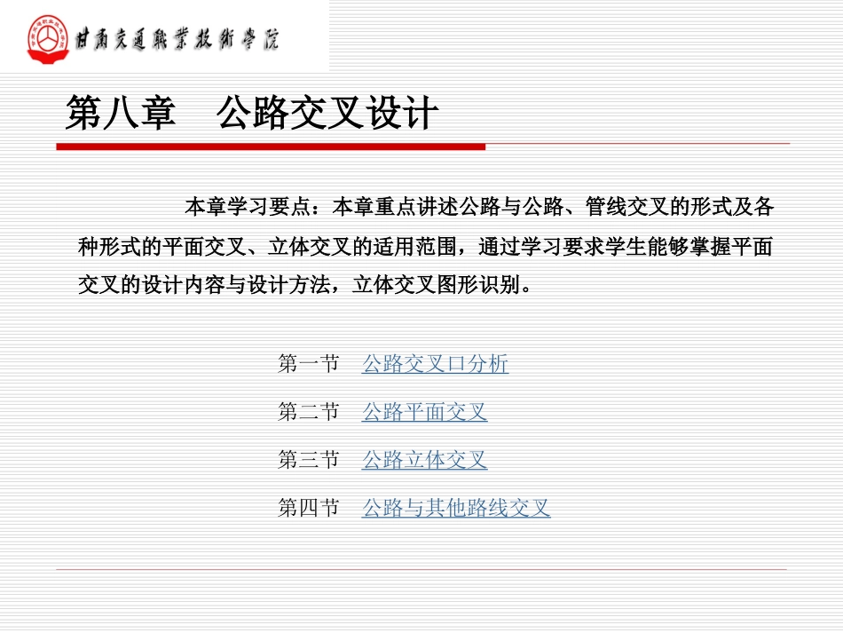 第八章公路交叉设计_第1页