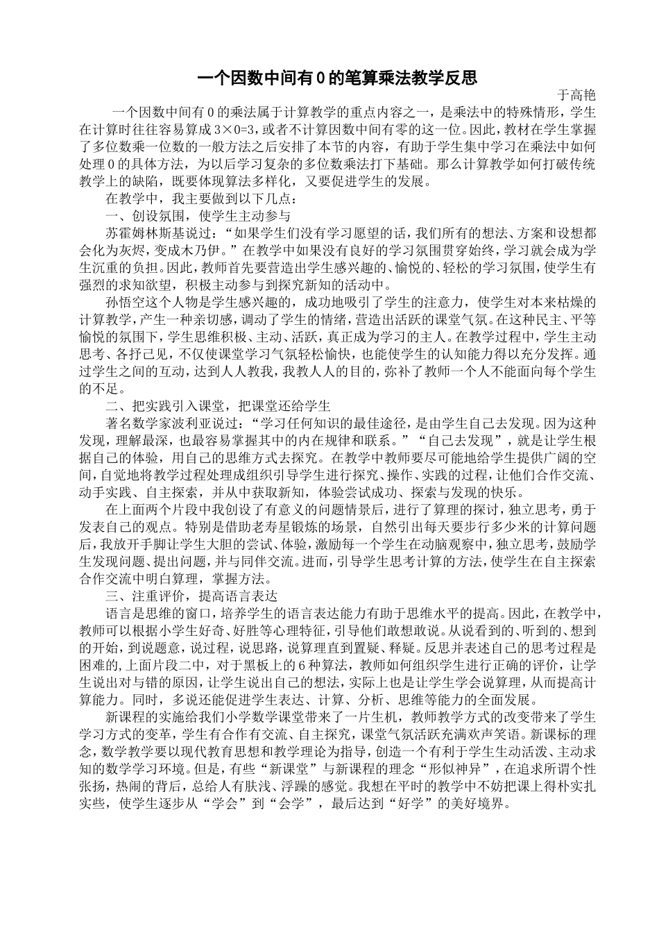 一个因数中间有0的笔算乘法教学反思_第1页