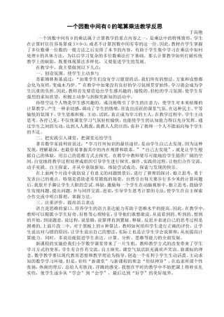 一个因数中间有0的笔算乘法教学反思