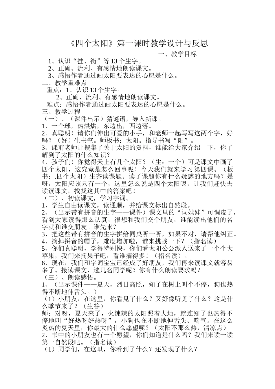 (部编)人教语文2011课标版一年级下册《-四个太阳》教学设计(第一课时)_第1页