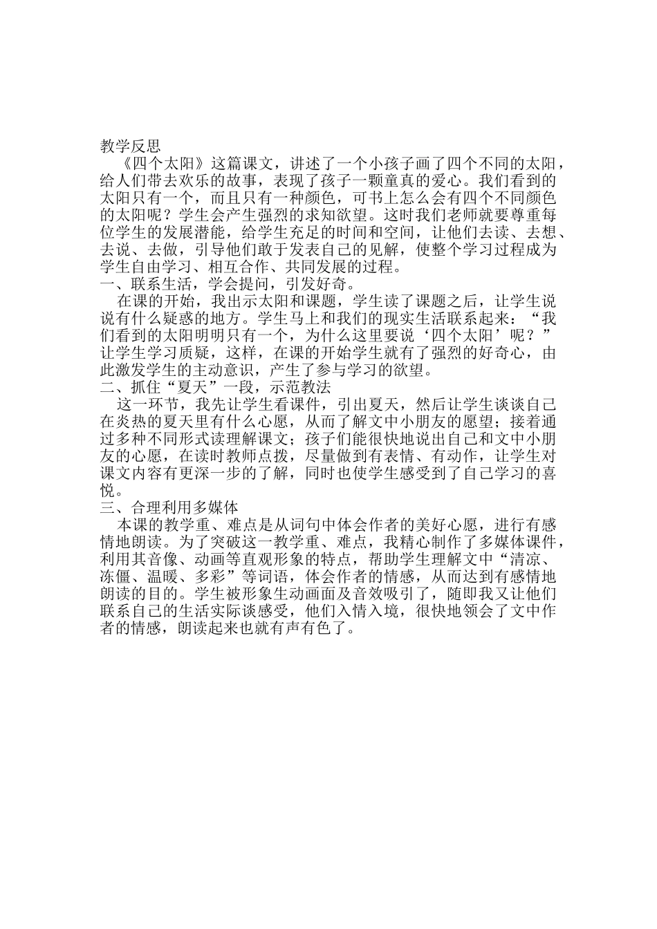 (部编)人教语文2011课标版一年级下册《-四个太阳》教学设计(第一课时)_第3页