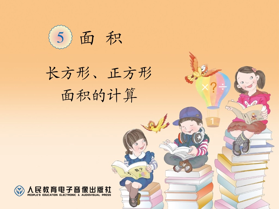 人教2011版小学数学三年级课堂练习_第1页