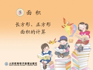 人教2011版小学数学三年级课堂练习