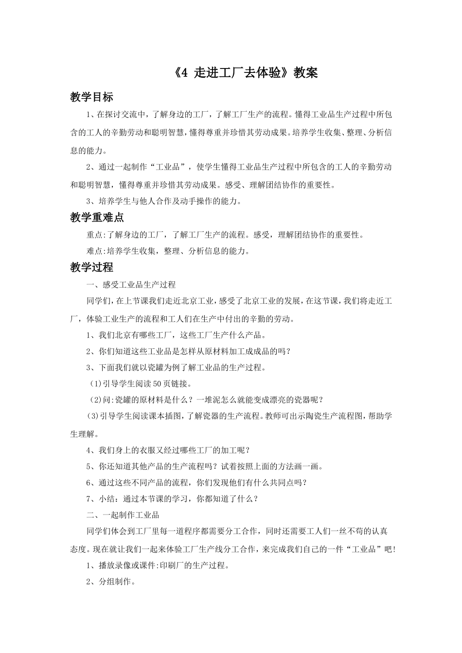 《4-走进工厂去体验》教案_第1页