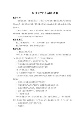 《4-走进工厂去体验》教案