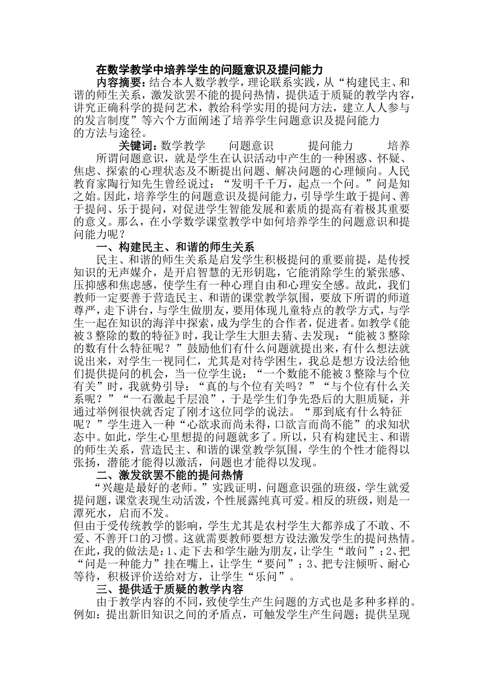 在数学教学中培养学生的问题意识及提问能力_第1页