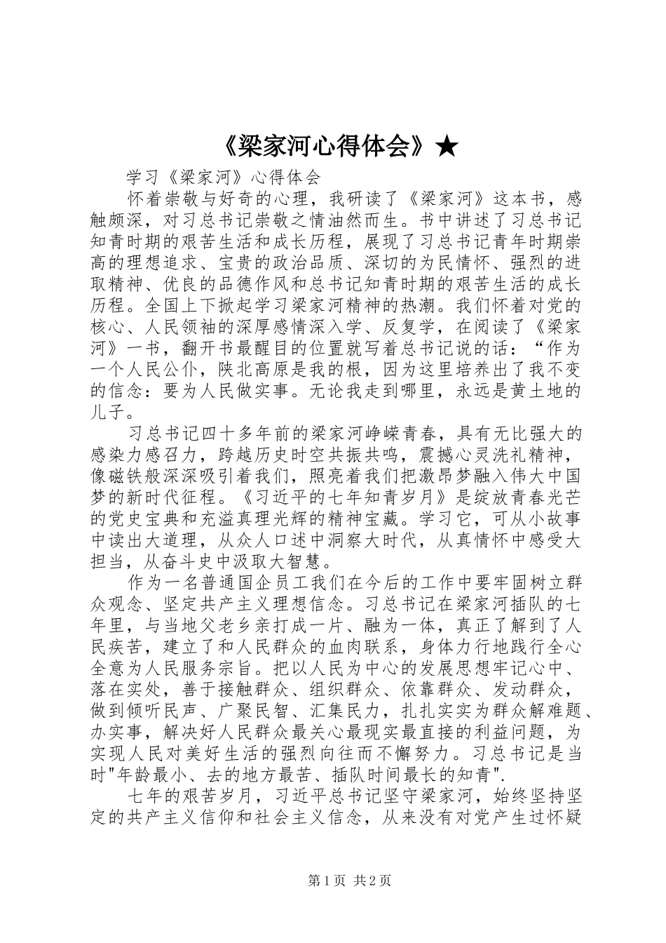 《梁家河心得体会》★_第1页