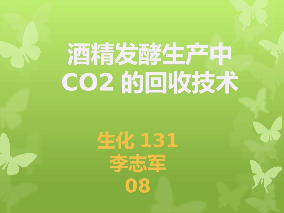 酒精发酵生产中CO2的回收技术_第1页