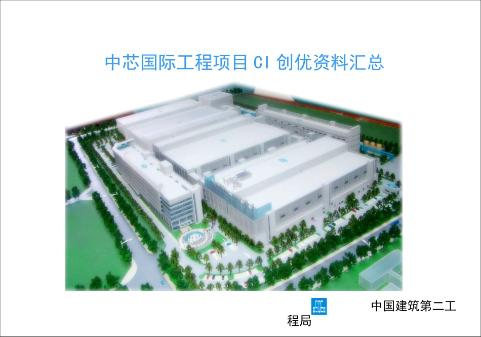 中国建筑二局深圳分公司中芯国际集成电路项目CI创优材料汇报1_第1页