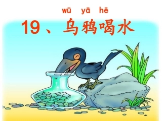 王亚玲---乌鸦喝水