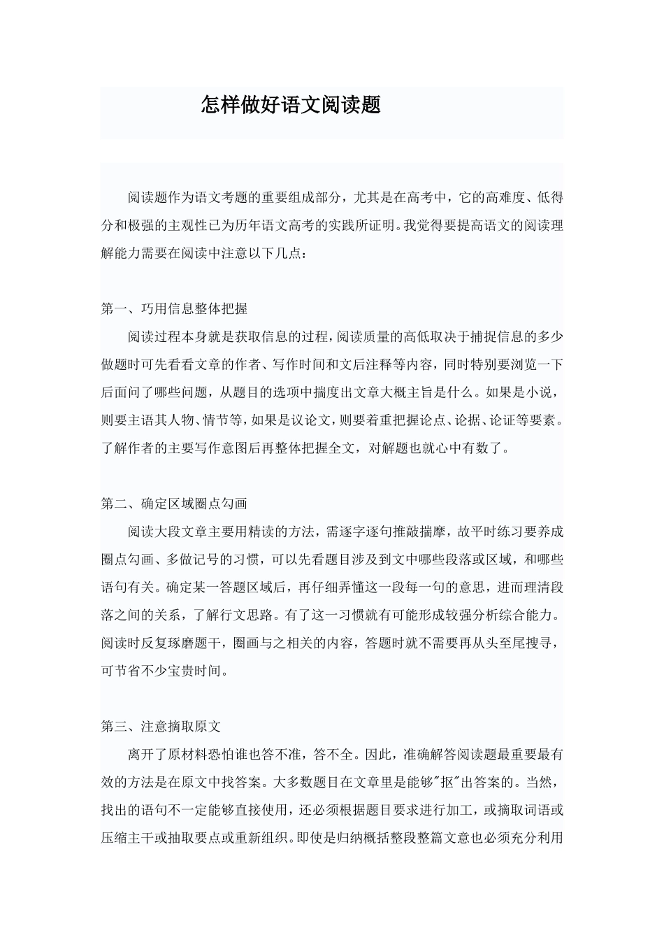 怎样做好语文阅读题_第1页