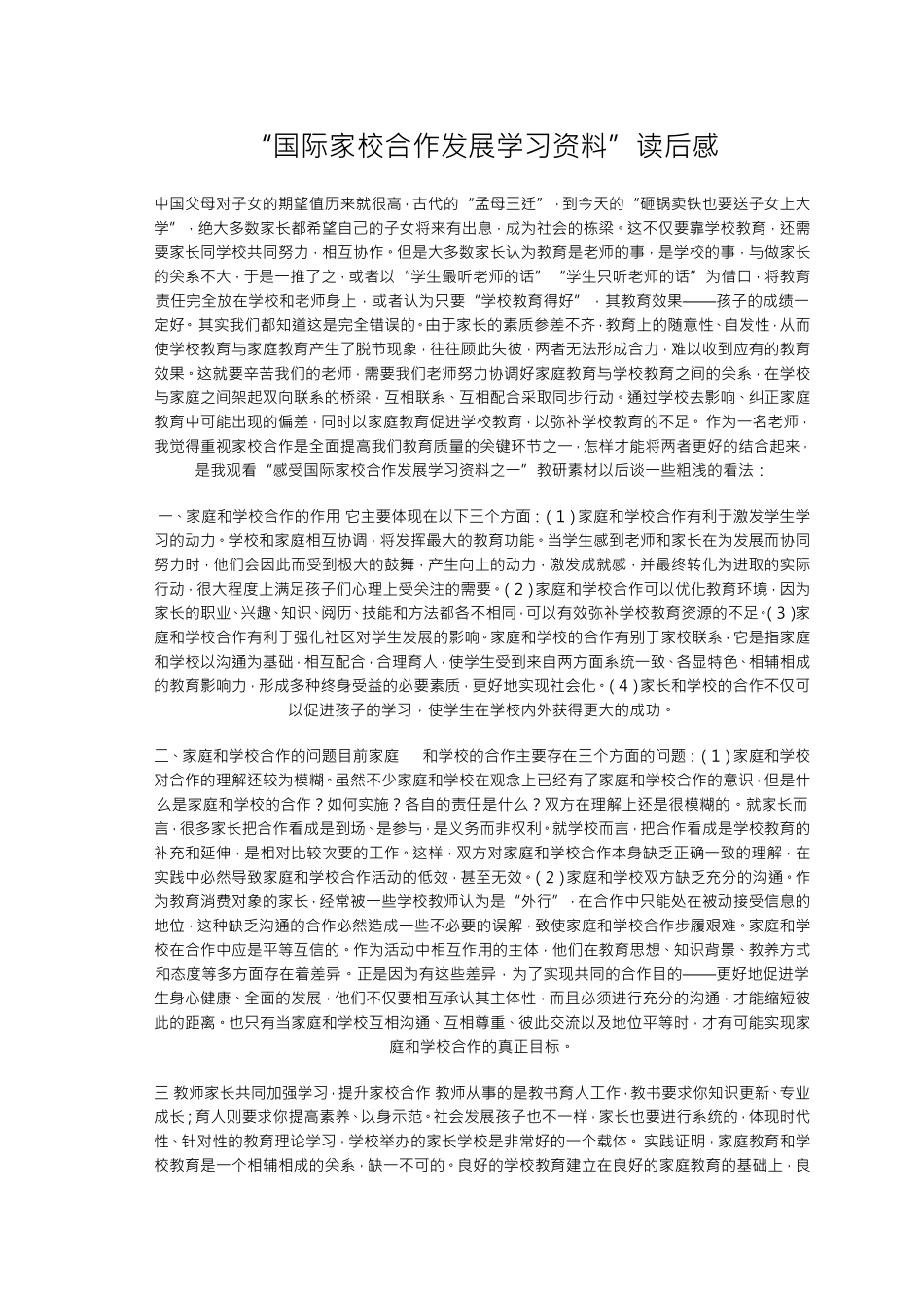 “国际家校合作发展学习资料”读后感_第1页