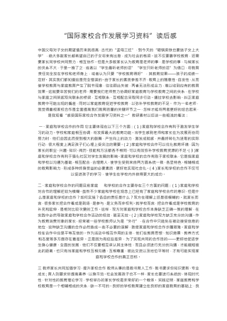 “国际家校合作发展学习资料”读后感