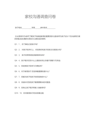 家校沟通调查问卷（家长卷）