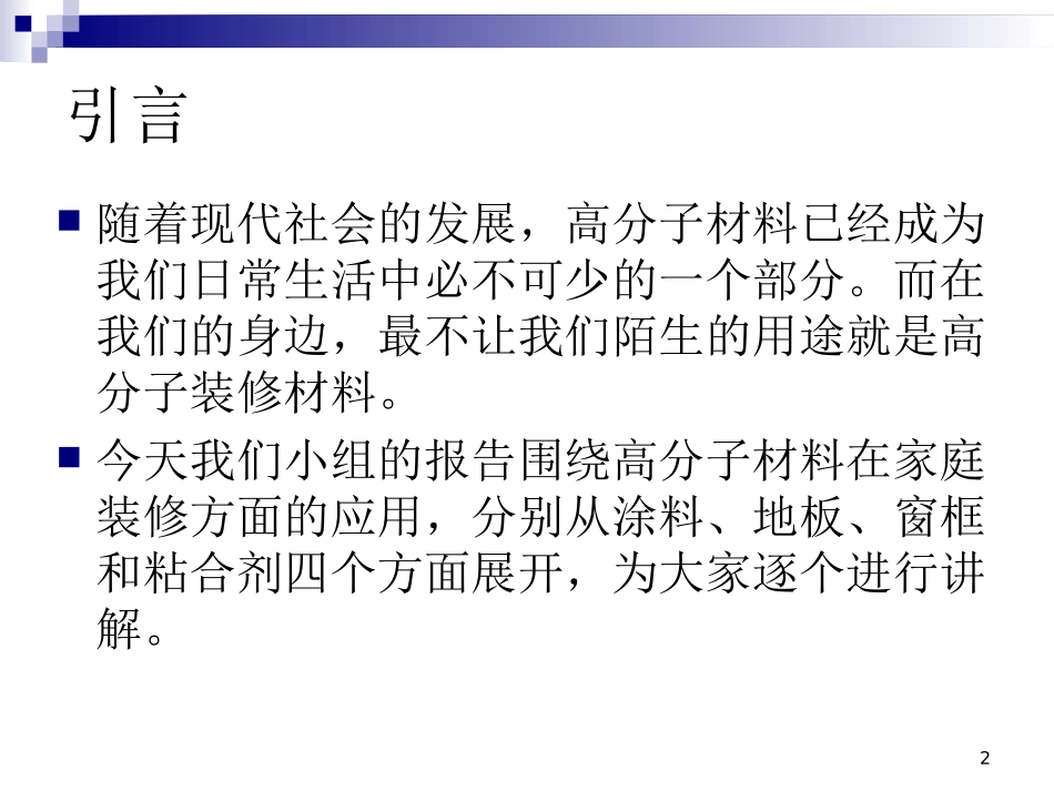 高分子在装修中的应用_第2页