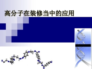 高分子在装修中的应用