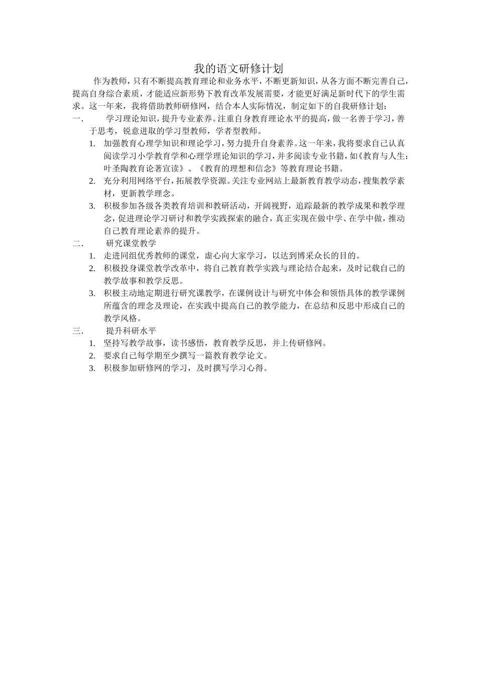 我的语文研修计划_第1页