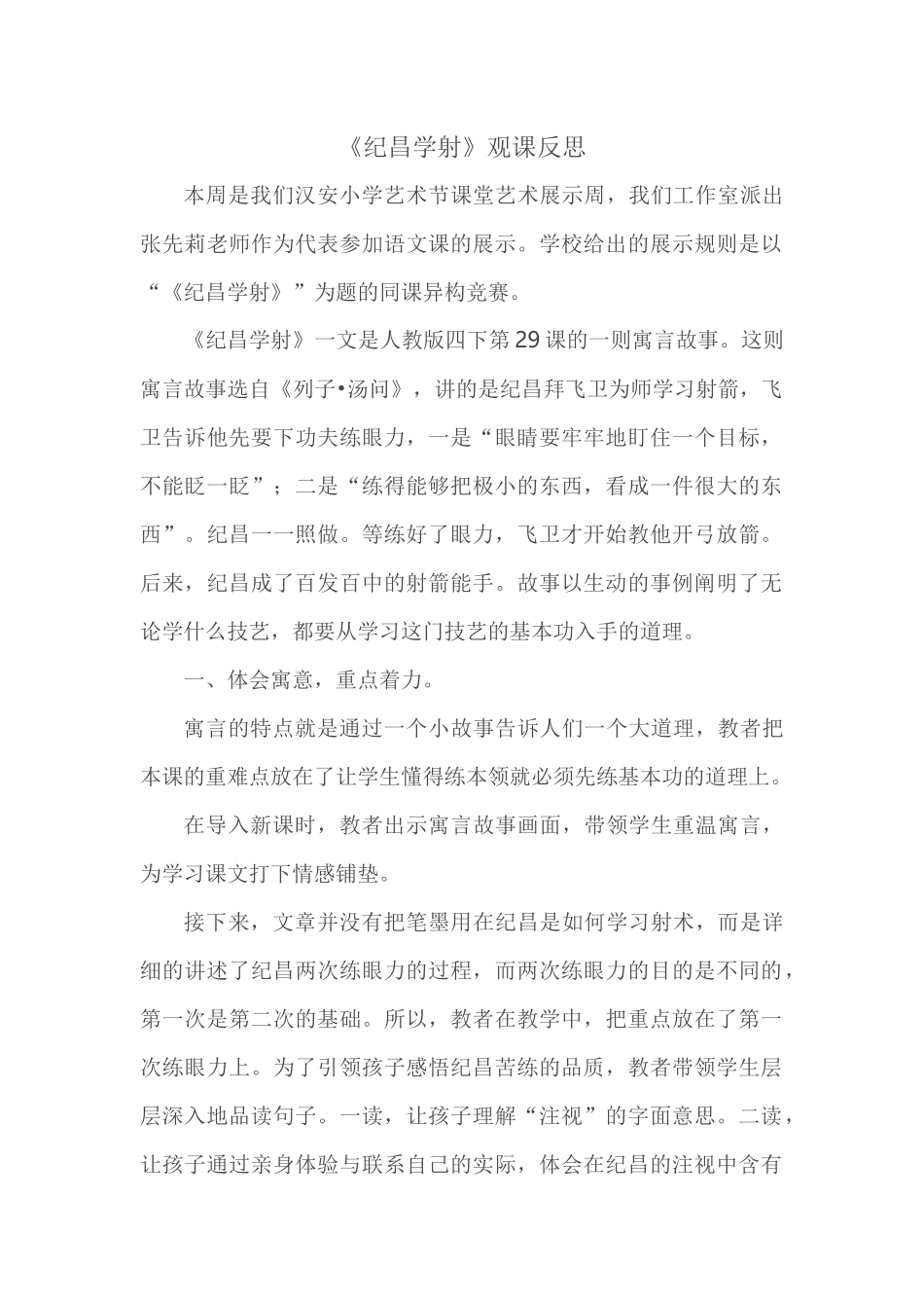 《纪昌学射》观课反思_第1页