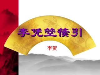 《李凭箜篌引》