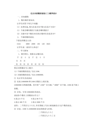亿以内数的读法教学设计